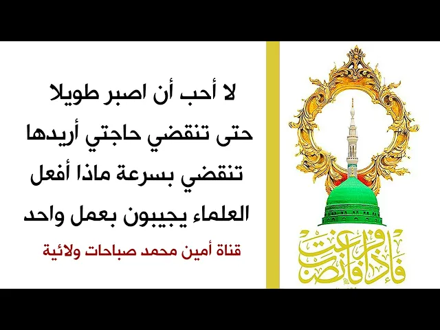 ⁣ما عندي صبر حتى تنقضي حاجتي اريد ان تنقضي بسرعة ماذا أفعل.. العلماء يجيبون بعمل واحد