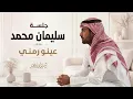 سليمان محمد - جلسة عينو رمني |  2026 | Sulaiman mohammad - Jalssah Eino Ramenni
