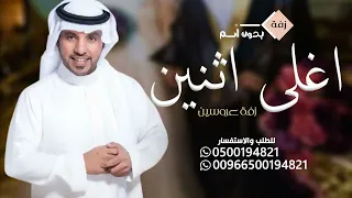 جابر الكاسر مبروك يا اغلى اثنين 2025 بدون اسم زفة عرسان جديد 