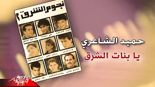                                       حميد الشاعرى   يا بنات الشرق دندنها