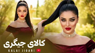                                                  آهنگ جدید افغانی   کالا جیگری کدی دندنها