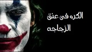          اغنيه الكره فى عنق الزجاجه كامله دندنها