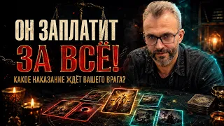 Он Жрал Вас❗ТЕПЕРЬ ЗАПЛАТИТ ЗА ВСЁ! Какое наказание ждет Вашего врага?