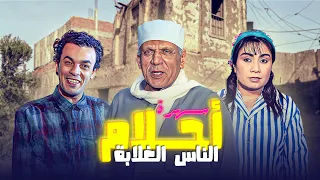 سهرة أحلام الناس الغلابة كاملة Ahlam Alnas Alghalabah HD هاني التهامي حسين الشربيني 