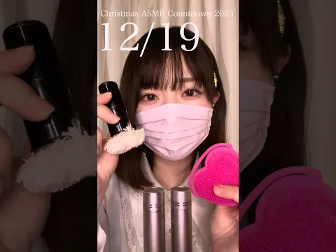クリスマスカウントダウン2025❄️12月19日 #asmr #マイク #ブラッシング