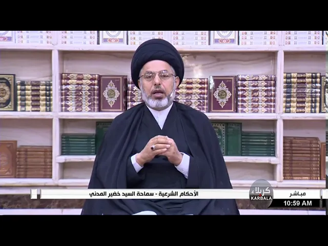 ⁣السيد خضير المدني _ الاحكام الشرعية ( كتاب النكاح / اسباب التحريم / الكفر ) 9 \ 10 \ 2020