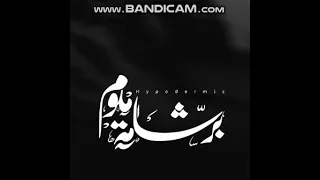 اغنية عمار حسني برشمه منوم دندنها