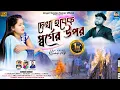 Download Lagu Dekha Hobek Sorger Upor | দেখা হবেক স্বর্গের উপর | Kundan Kumar | New Purulia Video Song 2024