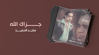 ماجد الحميد   جزاك الله   البوم مرت سنة دندنها