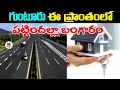 Guntur city |గుంటూరులో పట్టిందల్లా బంగారమే