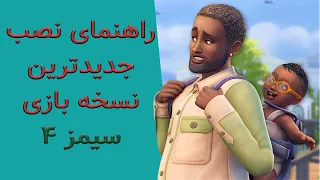 چطور جدیدترین نسخه بازی سیمز ۴ را نصب کنیم  دندنها