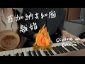 Lagu 在加納共和國離婚 - 菲道尔, 大穎 | Divorce in Ghana - Firdhaus, DIOR | cover