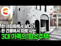 Download Lagu 한 집에 살면서 싸우는 대신 같은 건물에 따로 살면서 사이좋게 지내기로 했다ㅣ“아파트 생활에 비하면 천국이에요“ 한 층씩 따로 또 같이 사는 협소주택을 지은 3대 가족ㅣ#건축탐구집