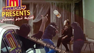 Adele Rolling In The Deep Parody By TMT Parody اغنيه انجز يسطي عديله تي ام تي بارودي 