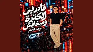 قادر في الكترة ومبخافش دندنها