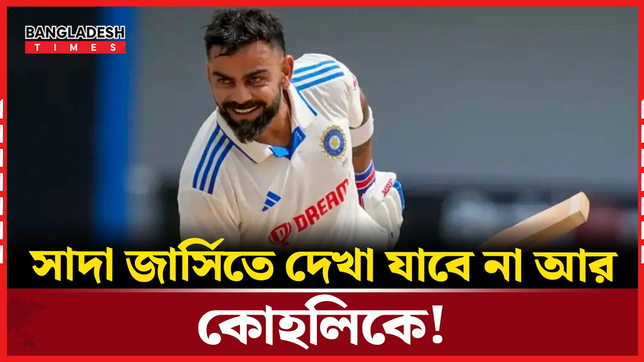 টেস্ট ক্রিকেটকে বিদায় জানালেন ভিরাট কোহলি