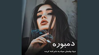 دمبوره جدید دوتا چشمان سیاه به دلم لانه کرده دندنها