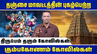 தஞ்சாவூர் - கும்பகோணம் கோவில் வழிபாட்டுத் தொகுப்பு