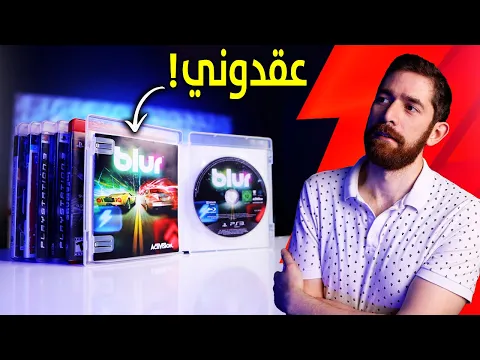 Video Thumbnail: اشتريت العاب بلايستيشن 3.. من تصويتكم!