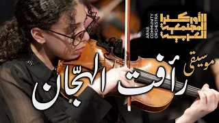 موسيقى رأفت الهج ان عم ار الش ريعي قيادة الأوركسترا المجتمعي ة العربي ة لطفي ملحس Raafat AlHaggan 