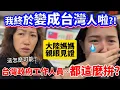 我終於成台灣人啦?!大陸媽媽看到這一幕不敢相信：台灣政府工作人員…真的這麼拼？！【Jo裡給給】