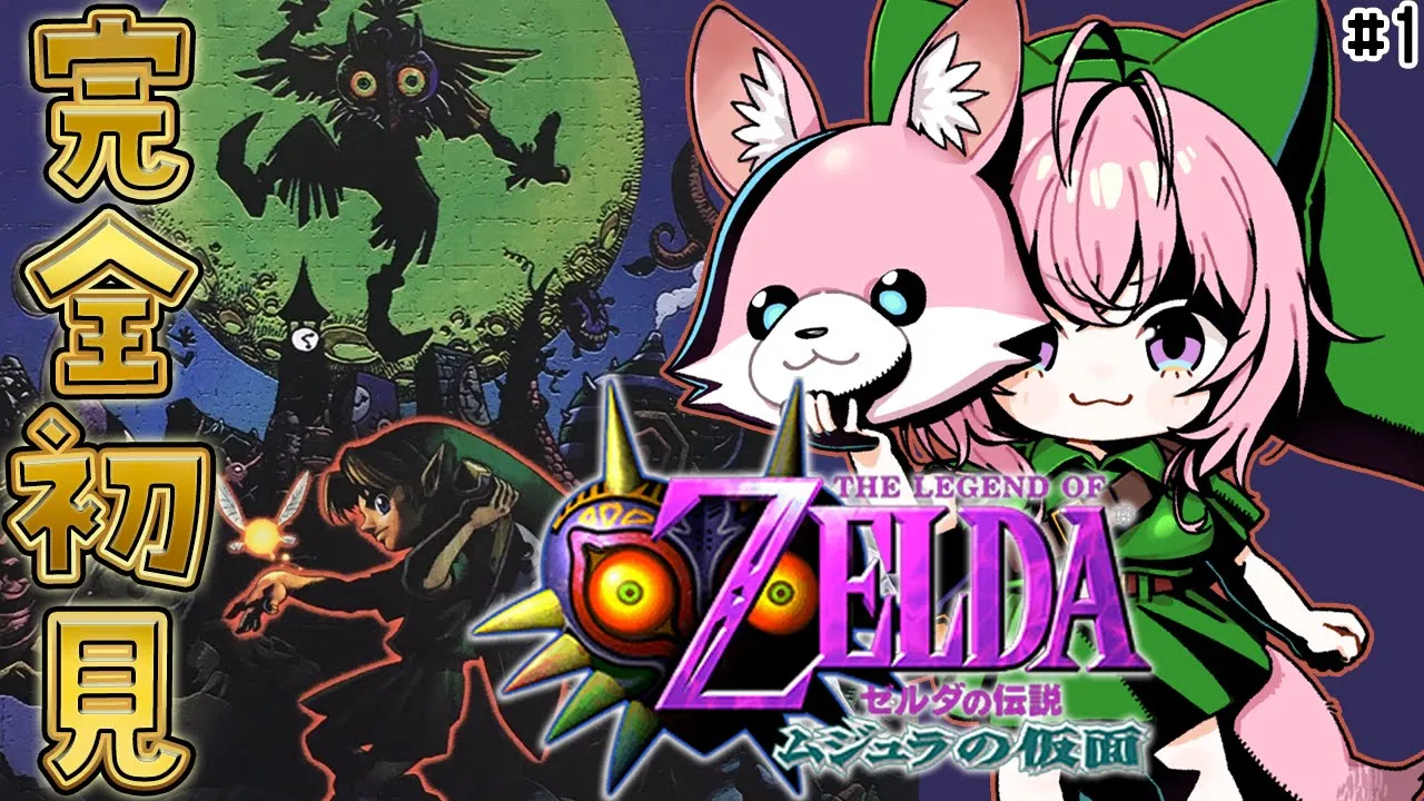 【ゼルダの伝説 ムジュラの仮面】完全初見！時オカからのムジュラいくよおおおお！！！ホラーゲーム苦手ですが大丈夫ですか！？ #1 【博衣こより/ホロライブ】