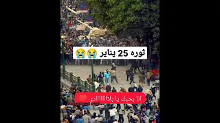 ثوره 25 يناير 