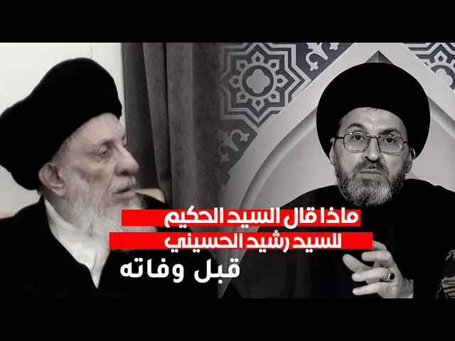 ماذا قال لي المرجع الفقيد في لقائه الرمضاني؟ / السيد رشيد الحسيني