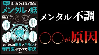 【要約】眠れなくなるほど面白い メンタルの話