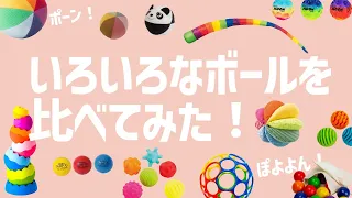 【0歳〜小学生】発達に合わせたおすすめボール17選!感触・重さ・音で選ぶおもちゃ徹底比較|五感を育てるおもちゃ【聴覚編】(百町森LIVE:451)