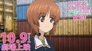 YouTube影片, 內容是少女與戰車 最終章 第5話 的 特報影片