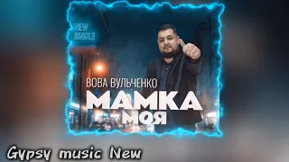 Вова Вульченко Мамка моя 2025 New 