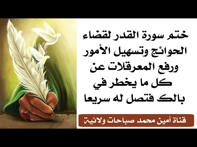 ⁣ختم سورة القدر لقضاء الحوائج وتسهيل الأمور ورفع المعرقلات عن كل ما يخطر في بالك فتصل له سريعا
