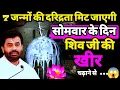 सोमवार के दिन शिव जी को खीर चढ़ाने से 7 जन्मों की दरिद्रता दूर हो जाएगी/% shiv ji @giribapuofficial 