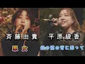 中島みゆきの名曲熱唱～斉藤由貴「悪女」平原綾香「銀の龍の背に乗って」～