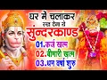 Download Lagu सुन्दरकाण्ड का ये चमत्कार घर मे चलाकर रखे कर्ज खत्म, बीमारी खत्म धन वर्षा शुरू #sunder_kand #Hanuman
