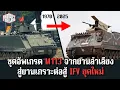 Download Lagu ชุดอัพเกรด M113 ยานลำเลียงเกราะบาง สู่ IFV ที่ทำลายรถถังได้!! ไทยน่าจัดมาบ้างไหม? - AT