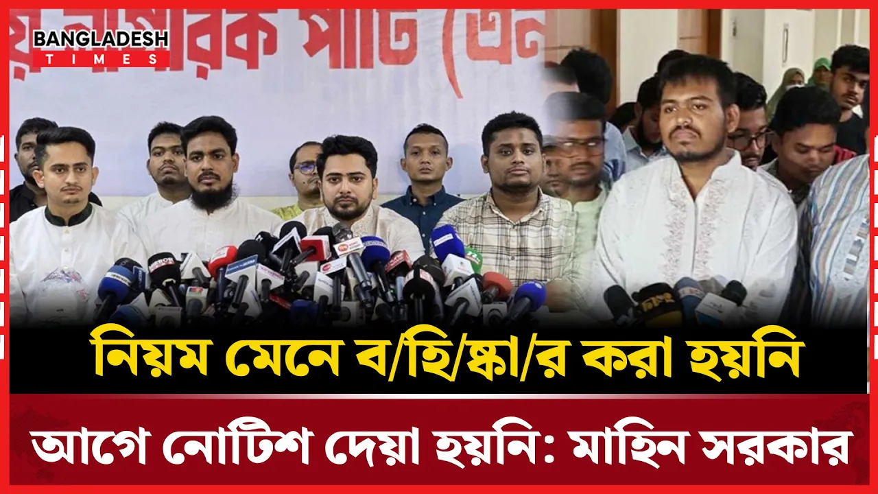 নোটিশহীন বহিষ্কার প্রক্রিয়া নিয়ে প্রশ্ন তুললেন মাহিন সরকার