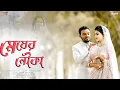 Download Lagu Megher Nouka Tumi | Imran | Konal | Hasi \u0026 Tarif Pre Wedding Song 2023