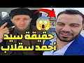 Lagu حقيقة سيد أحمد سقلاب 😱 يوسف عبد السميع يوضح كل شيء ‼️ #يوسف_عبد_السميع 📍