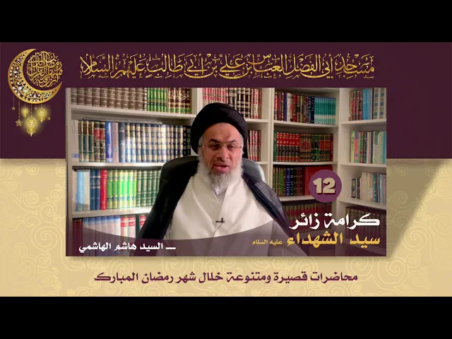 كرامة زائر سيد الشهداء عليه السلام - السيد هاشم الهاشمي