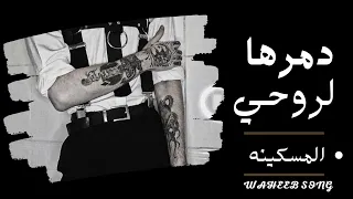 دمرها لروحي المسكينه لو يرجع ويشوف شحالي بطيء  سيف عامر                 دندنها