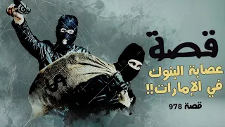 978 قصة البنوك في الإمارات 