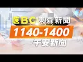 🔴1201【Live】1740-2000東森晚安新聞／全台明起變天「周三空曠處下探13度」／日本流感「變異K分支」病例暴增！台灣流感主流病毒株 逾9成同病毒／曾為六四發聲！關靖豐被捕前「重申4大訴求」