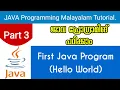 First JAVA Program Hello World Java Programming Malayalam Tutorial Part 3 0f 30