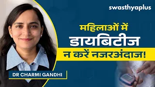 महिलाओं को डायबिटीज का खतरा कब बढ़ता है? | Diabetes in Women: How to Manage? | Dr Charmi Gandhi