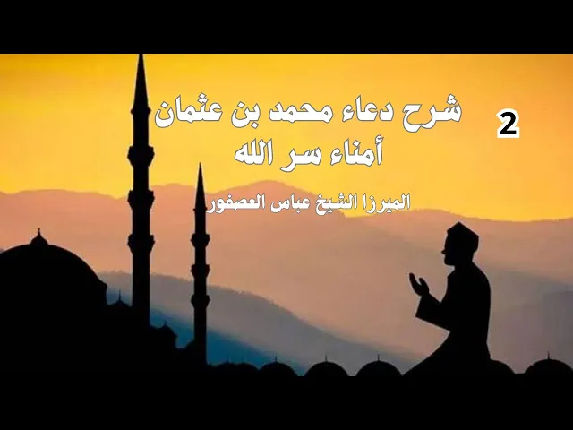 ⁣شرح دعاء محمد بن عثمان 2 أمناء سر الله