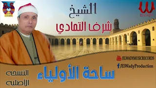Sharaf Ibrahem El Tamade Sa7et El Awleya2 الشيخ شرف ابراهيم التمادى ذكر فى ساحة الاولياء 