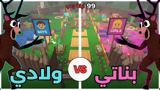 تحدي الأولاد ضد البنات في 99 ليلة في الغابة 🔥| Roblox 99 Nights in the Forest