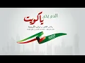 ‎راشد الماجد و نوال الكويتية - الدم يحن ياكويت (حصرياً) | 2017